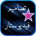 تصاميم فيديو ستار جاهزة