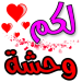 ملصقات حب رومانسية متحركة