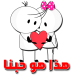 برنامج ملصقات حب و غرام للعشاق فقط