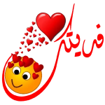 ملصقات حب وغرام وشوق للواتس آب