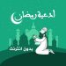 تطبيق أدعية رمضان بدون انترنت